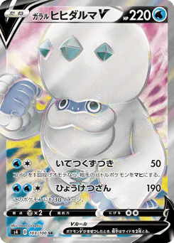 Galarian Darmanitan V (ガラル ヒヒダルマV)