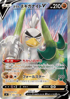 Galarian Sirfetch'd V (ガラル ネギガナイトV)