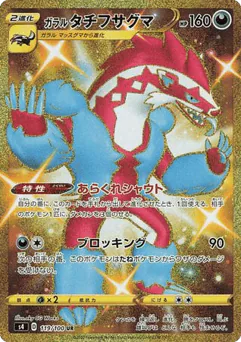 Galarian Obstagoon (Galarian Obstagoon)
