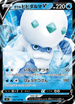 Galarian Darmanitan V (ガラル ヒヒダルマV)