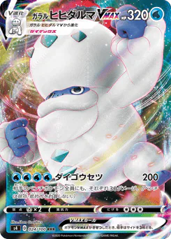 Galarian Darmanitan VMAX (ガラル ヒヒダルマVMAX)