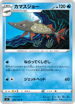 Barraskewda (カマスジョー)