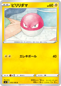 Voltorb (ビリリダマ)