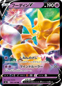 Alakazam V (フーディンV)