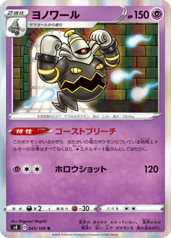 Dusknoir (ヨノワール)