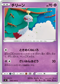 Chimecho (チリーン)