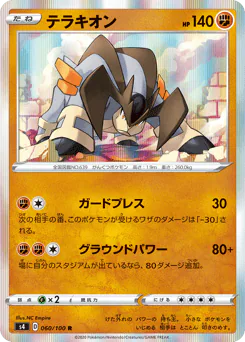 Terrakion (テラキオン)