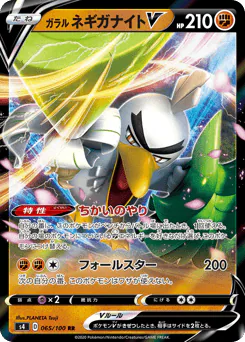 Galarian Sirfetch'd V (ガラル ネギガナイトV)