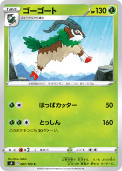 Gogoat (ゴーゴート)