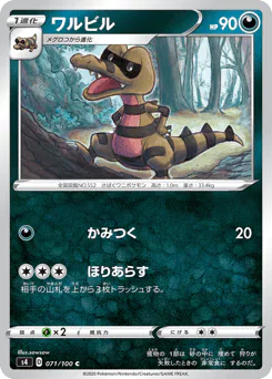 Krokorok (ワルビル)