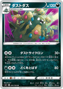 Garbodor (ダストダス)