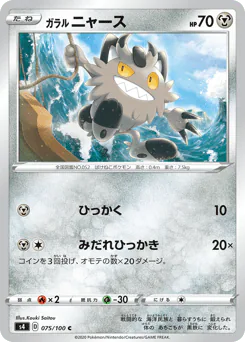 Galarian Meowth (ガラル ニャース)