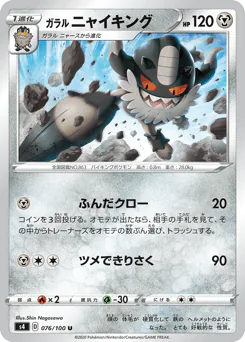 Galarian Perrserker (ガラル ニャイキング)