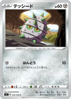 Ferroseed (テッシード)