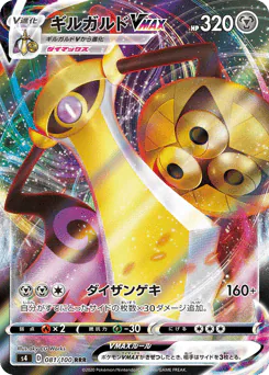 Aegislash VMAX (ギルガルドVMAX)