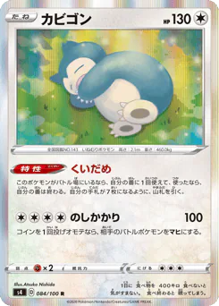 Snorlax (カビゴン)