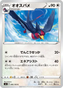 Swellow (オオスバメ)
