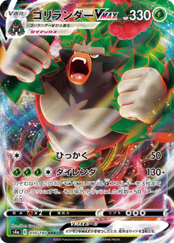 Rillaboom VMAX (ゴリランダーVMAX)