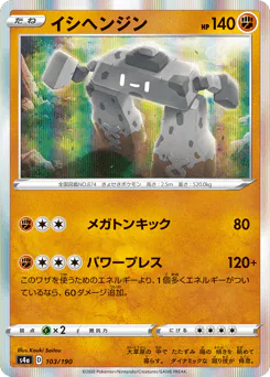 Stonjourner (イシヘンジン)