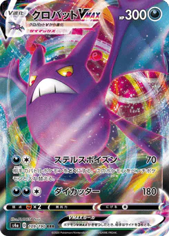 Crobat VMAX (クロバットVMAX)