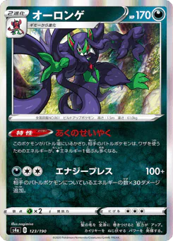 Grimmsnarl (オーロンゲ)