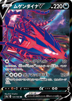 Eternatus V (ムゲンダイナV)