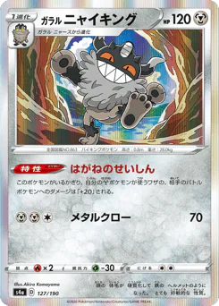 Galarian Perrserker (ガラル ニャイキング)
