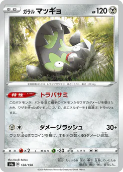 Galarian Stunfisk (ガラル マッギョ)