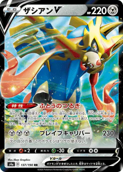 Zacian V (ザシアンV)