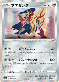 Zamazenta (ザマゼンタ)