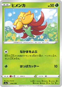 Gossifleur (ヒメンカ)