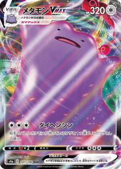 Ditto VMAX (メタモンVMAX)
