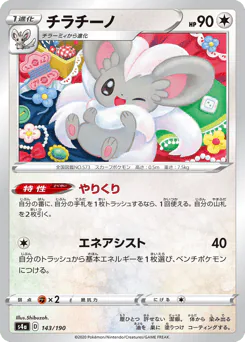 Cinccino (チラチーノ)