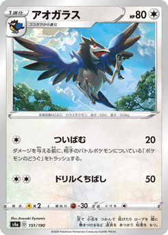 Corvisquire (アオガラス)