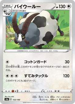 Dubwool (バイウールー)