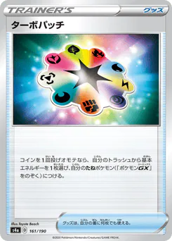 Turbo Patch (ターボパッチ)