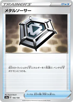 Metal Saucer (メタルソーサー)