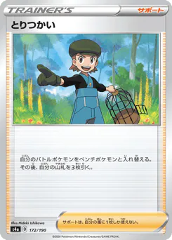 Bird Keeper (とりつかい)