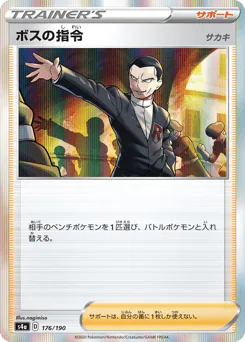 Boss's Orders (ボスの指令（サカキ）)