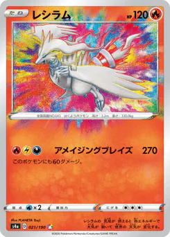 Reshiram (レシラム)