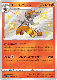 Cinderace (エースバーン)