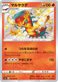 Centiskorch (マルヤクデ)