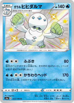 Galarian Darmanitan (ガラル ヒヒダルマ)