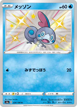 Sobble (メッソン)