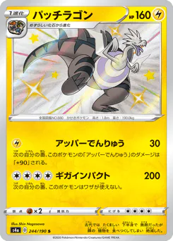 Dracozolt (パッチラゴン)