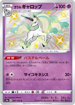 Galarian Rapidash (ガラル ギャロップ)