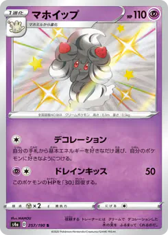 Alcremie (マホイップ)