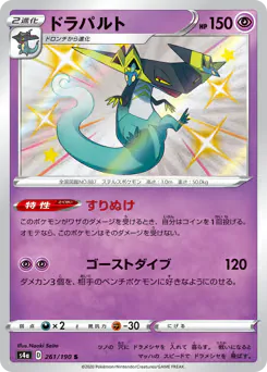Dragapult (ドラパルト)