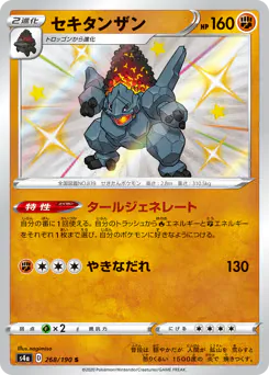 Coalossal (セキタンザン)