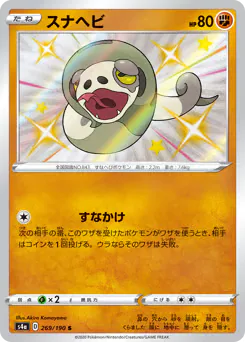 Silicobra (スナヘビ)